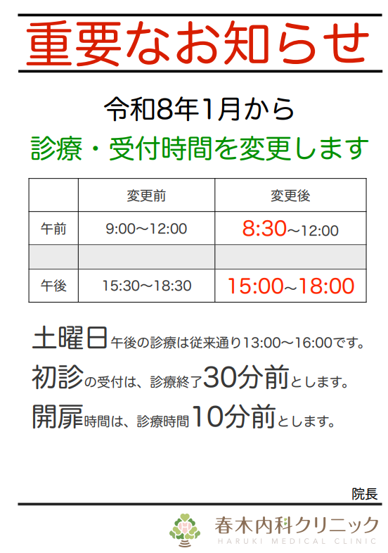 クリニック開扉時間のご案内