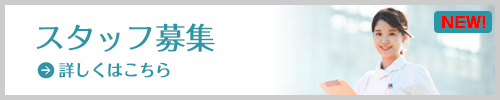 スタッフ募集 詳しくはこちら